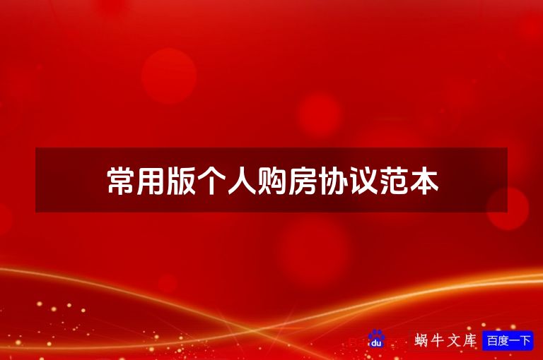常用版个人购房协议范本