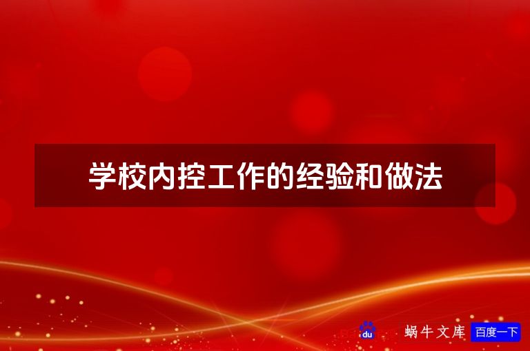 学校内控工作的经验和做法
