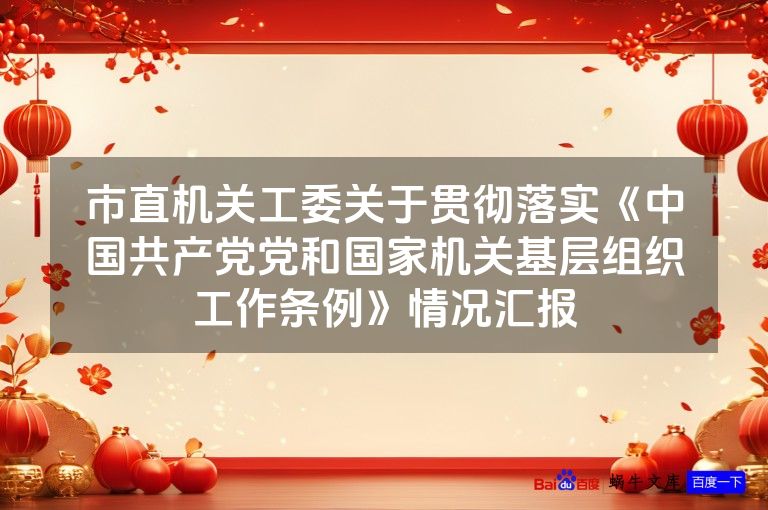 市直机关工委关于贯彻落实《中国共产党党和国家机关基层组织工作条例》情况汇报