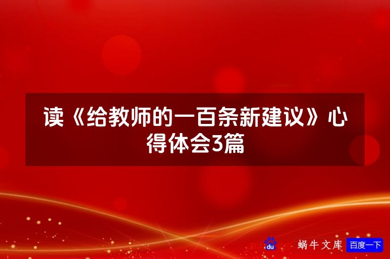 读《给教师的一百条新建议》心得体会3篇