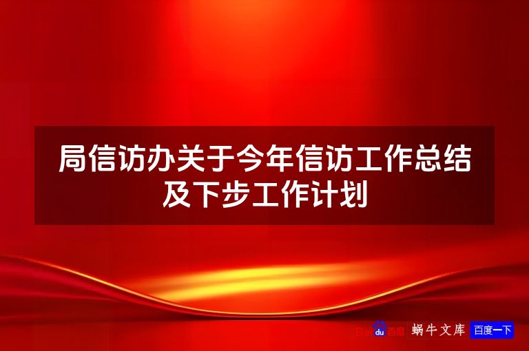 局信访办关于今年信访工作总结及下步工作计划