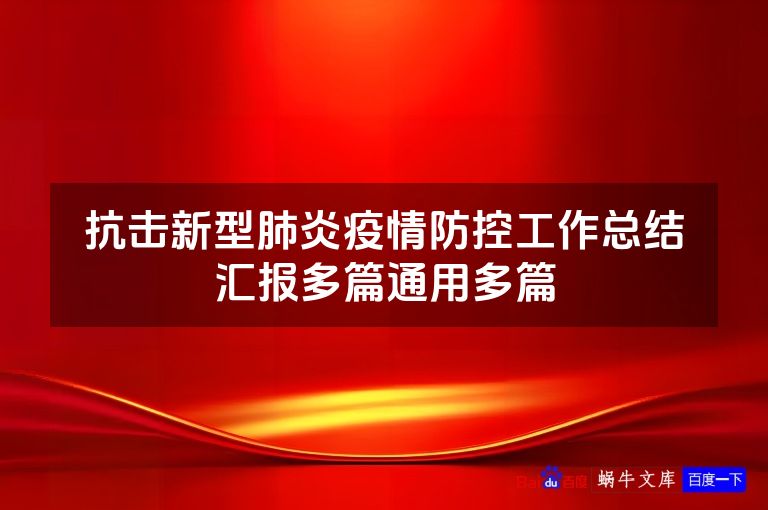 抗击新型肺炎疫情防控工作总结汇报多篇通用多篇