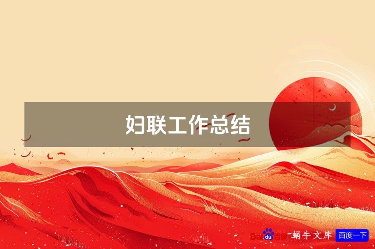 妇联工作总结