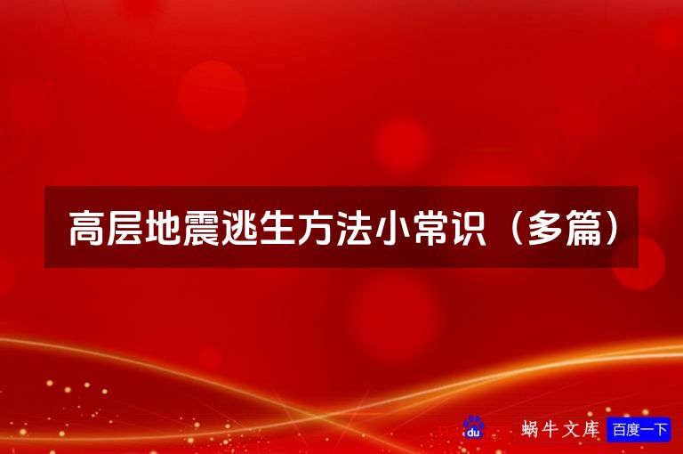 高层地震逃生方法小常识（多篇）