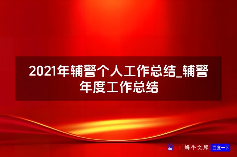 2021年辅警个人工作总结_辅警年度工作总结