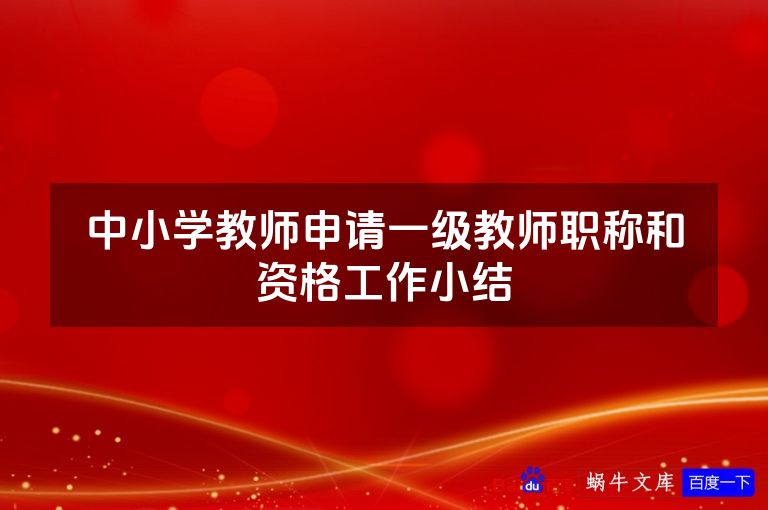 中小学教师申请一级教师职称和资格工作小结