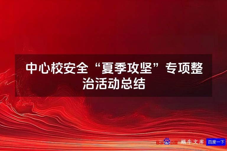 中心校安全“夏季攻坚”专项整治活动总结