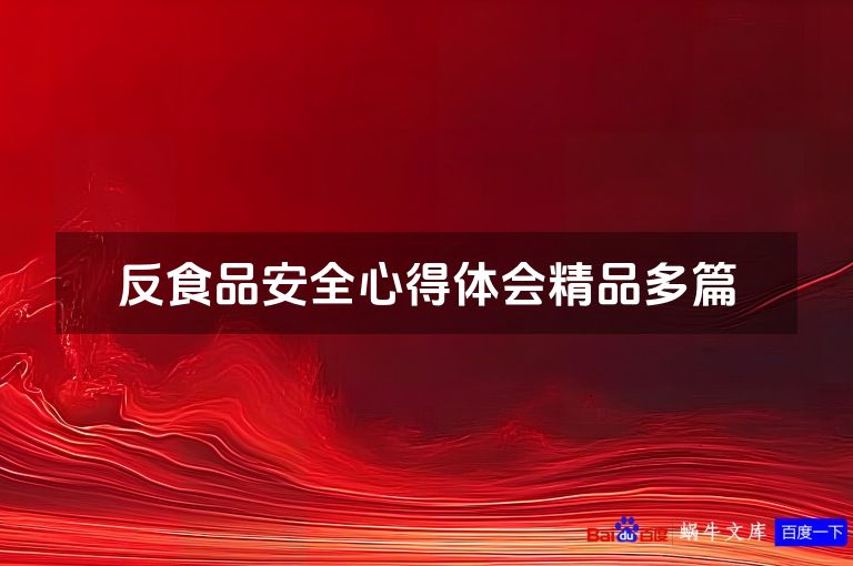 反食品安全心得体会精品多篇