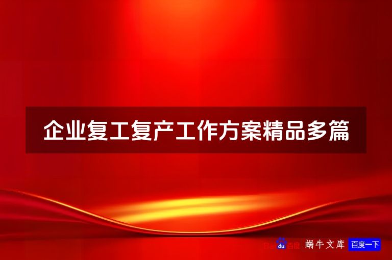 企业复工复产工作方案精品多篇