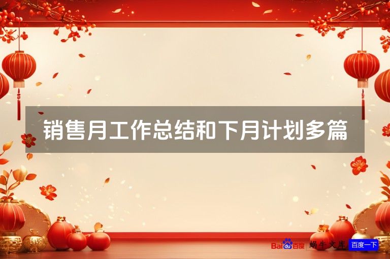 销售月工作总结和下月计划多篇