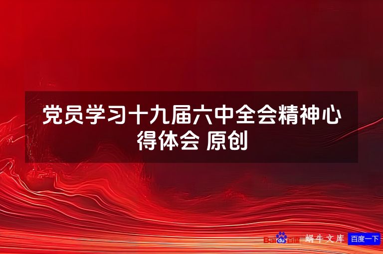 党员学习十九届六中全会精神心得体会 原创