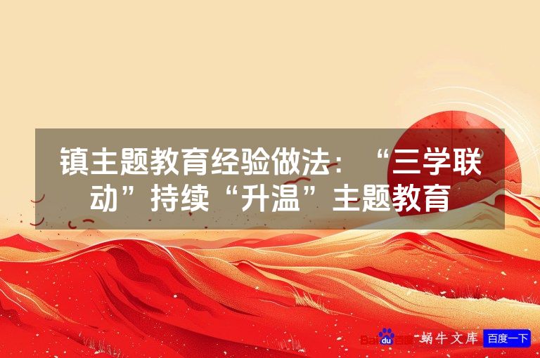 镇主题教育经验做法：“三学联动”持续“升温”主题教育