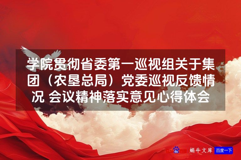 学院贯彻省委第一巡视组关于集团（农垦总局）党委巡视反馈情况 会议精神落实意见心得体会