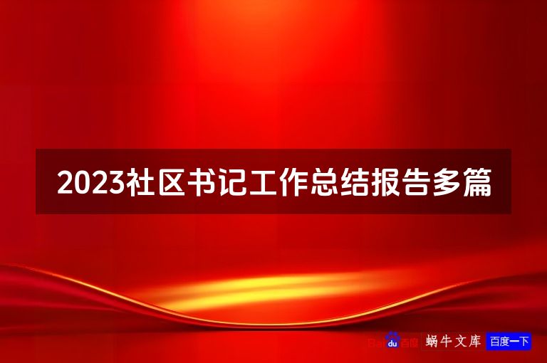 2023社区书记工作总结报告多篇