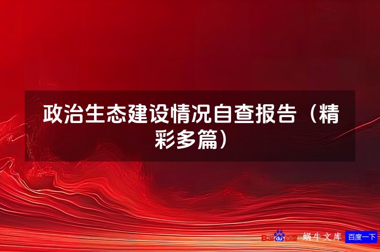 政治生态建设情况自查报告(精彩多篇)