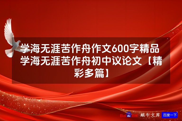 学海无涯苦作舟作文600字精品 学海无涯苦作舟初中议论文【精彩多篇】