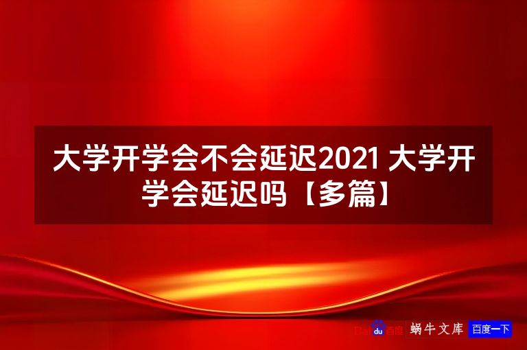 大学开学会不会延迟2021 大学开学会延迟吗【多篇】