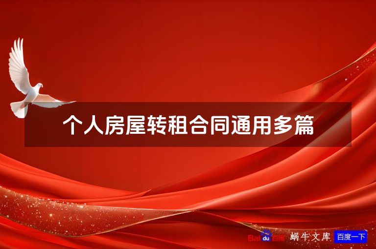 个人房屋转租合同通用多篇