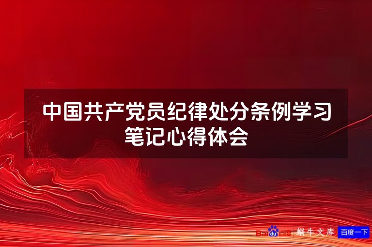 中国共产党员纪律处分条例学习笔记心得体会
