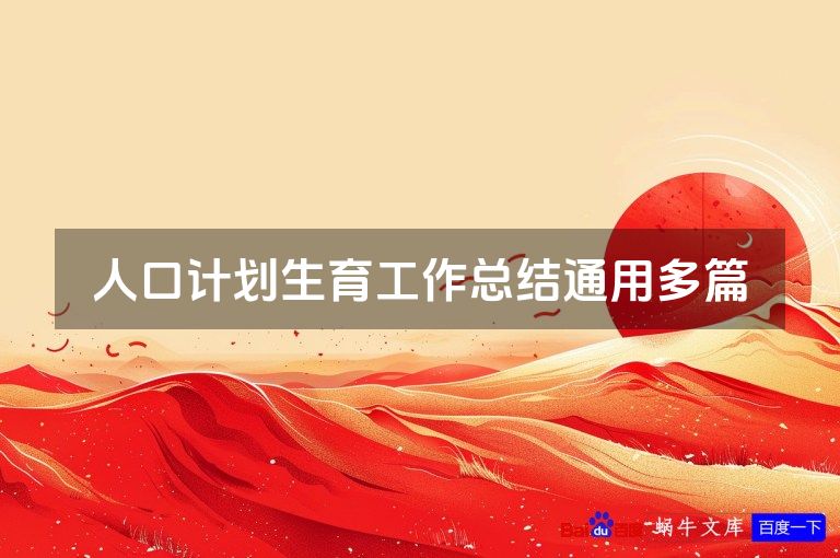 人口计划生育工作总结通用多篇