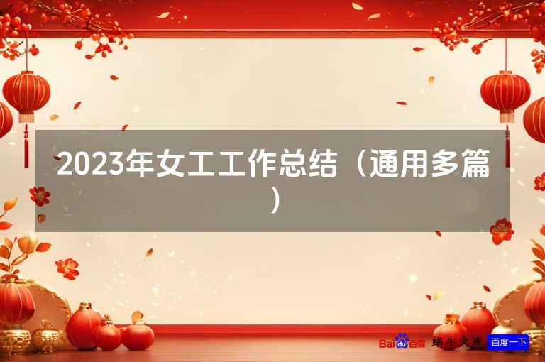 2023年女工工作总结（通用多篇）