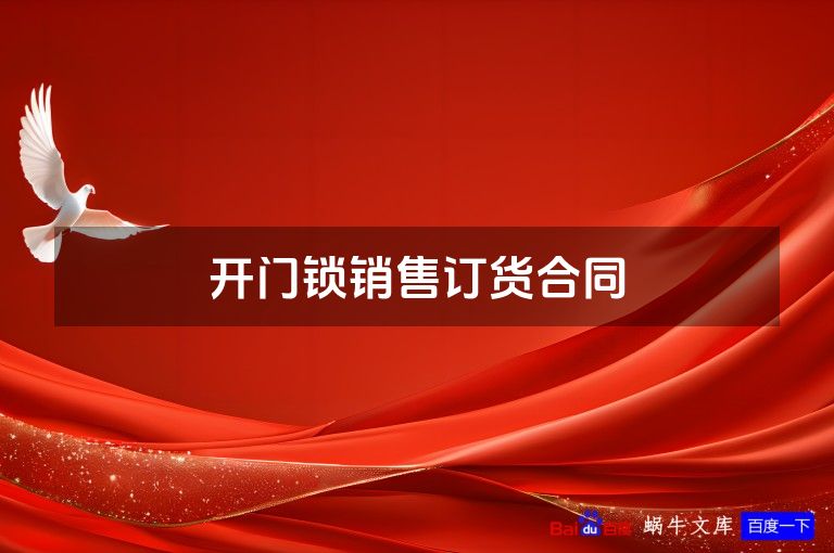 开门锁销售订货合同