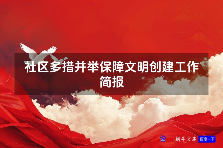 社区多措并举保障文明创建工作简报