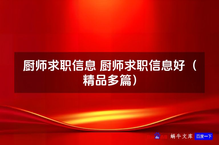 厨师求职信息 厨师求职信息好（精品多篇）