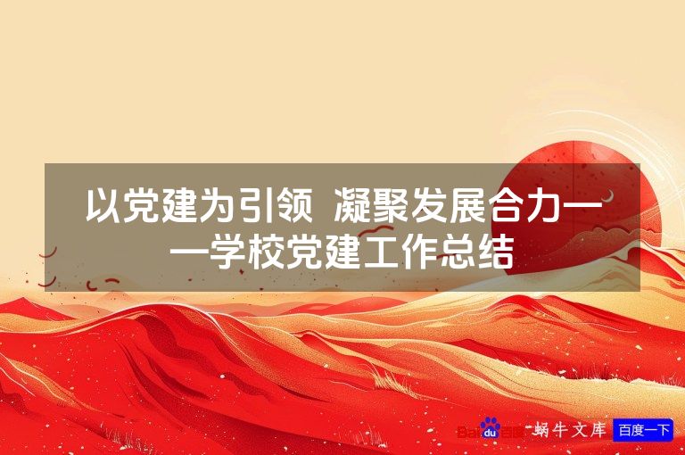 以党建为引领  凝聚发展合力——学校党建工作总结
