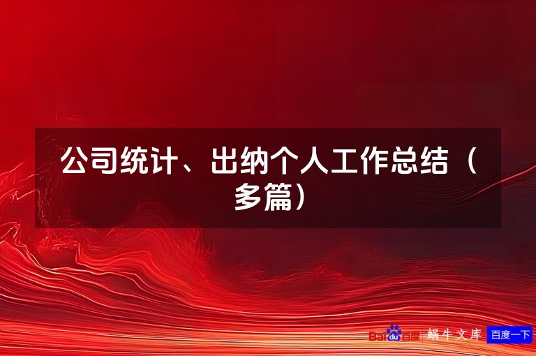公司统计、出纳个人工作总结（多篇）