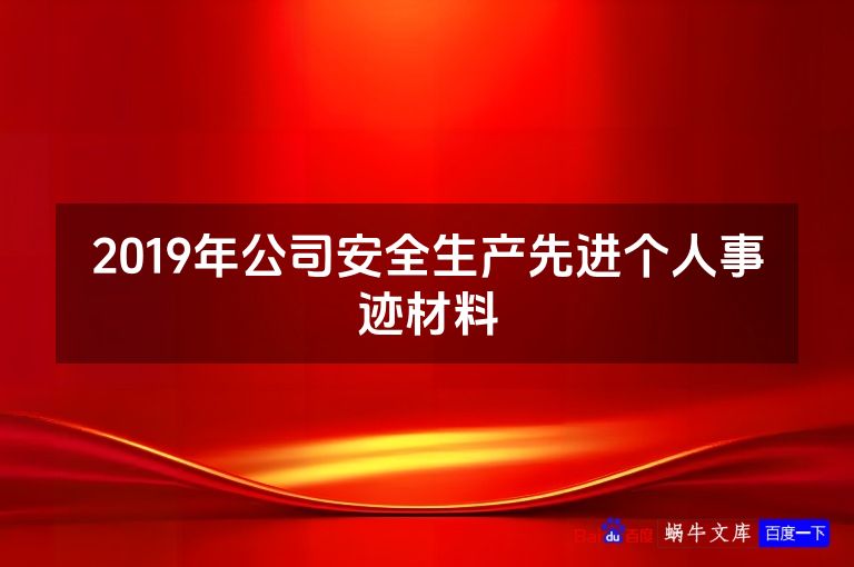 2019年公司安全生产先进个人事迹材料