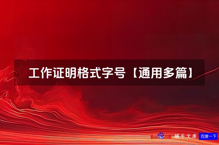 工作证明格式字号【通用多篇】