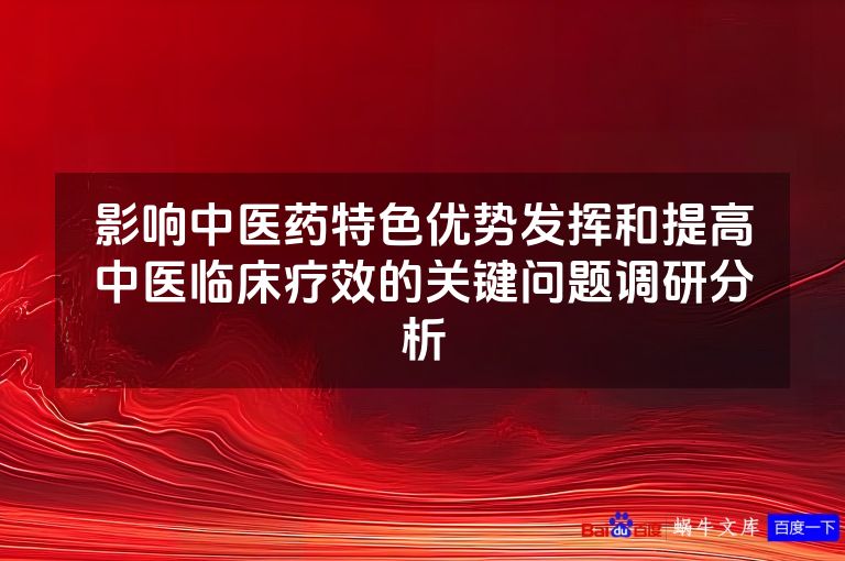 影响中医药特色优势发挥和提高中医临床疗效的关键问题调研分析