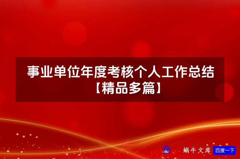 事业单位年度考核个人工作总结【精品多篇】