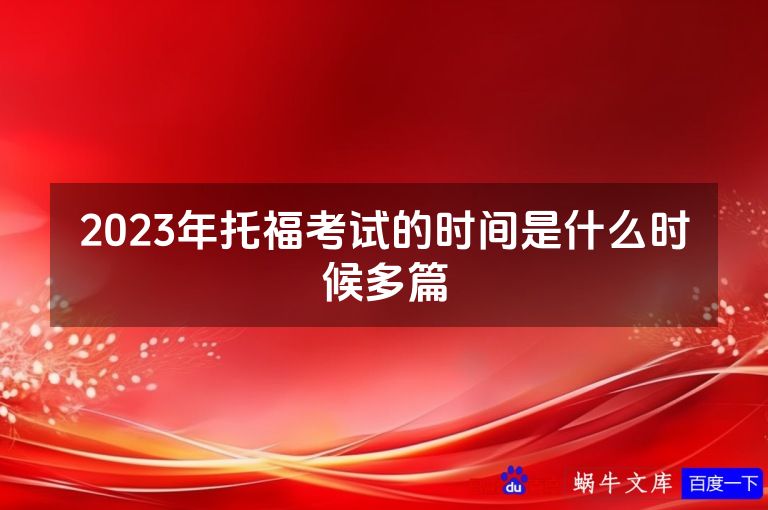 2023年托福考试的时间是什么时候多篇