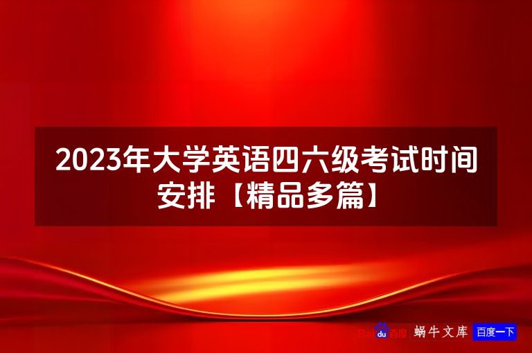 2023年大学英语四六级考试时间安排【精品多篇】