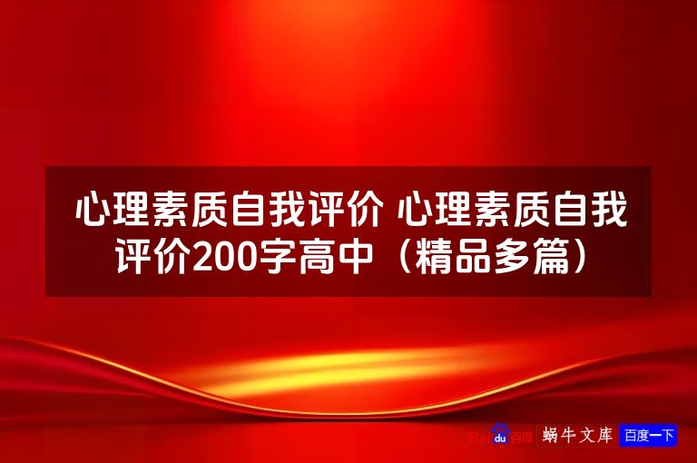 心理素质自我评价 心理素质自我评价200字高中(精品多篇)