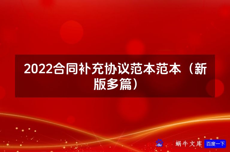 2022合同补充协议范本范本(新版多篇)