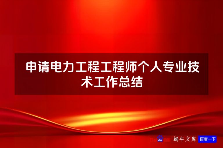 申请电力工程工程师个人专业技术工作总结