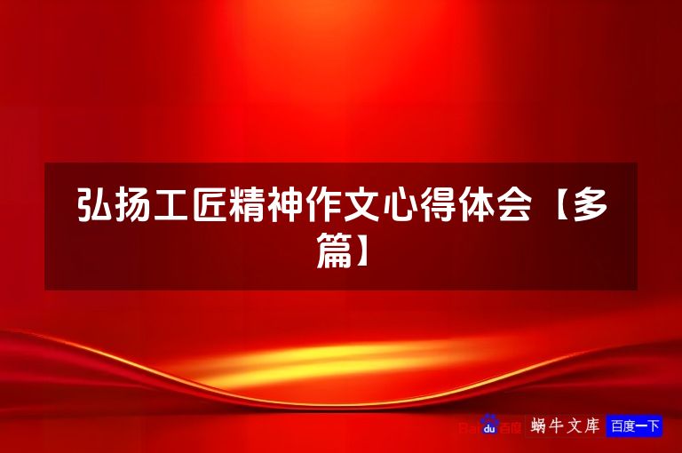 弘扬工匠精神作文心得体会【多篇】