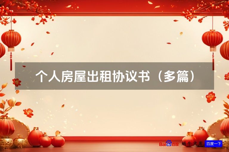 个人房屋出租协议书(多篇)