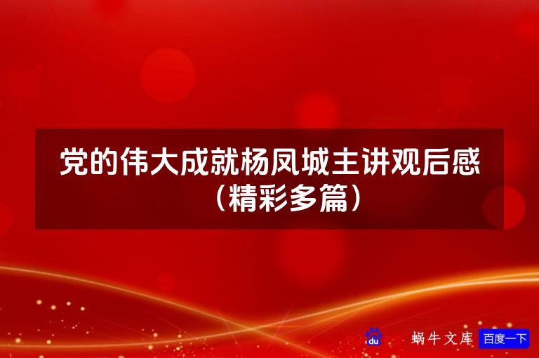 党的伟大成就杨凤城主讲观后感（精彩多篇）