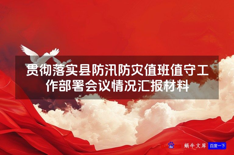 贯彻落实县防汛防灾值班值守工作部署会议情况汇报材料