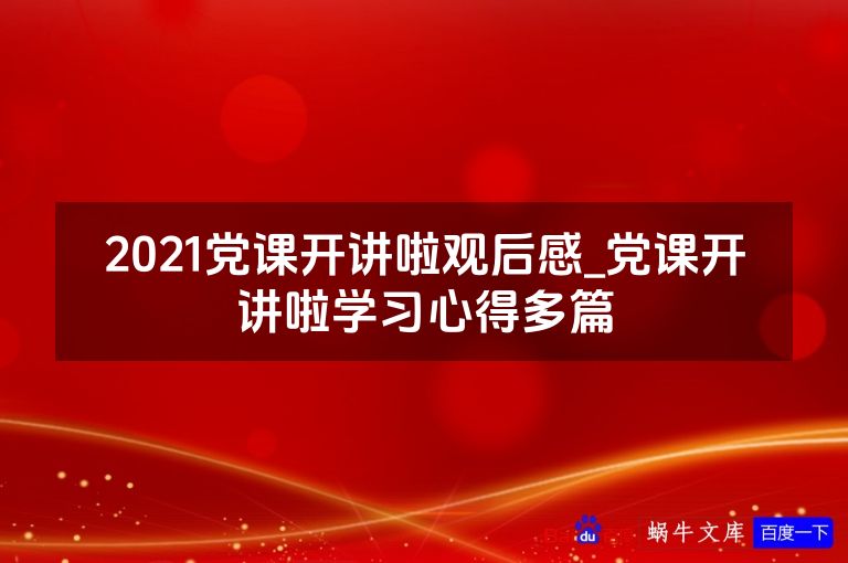 2021党课开讲啦观后感_党课开讲啦学习心得多篇