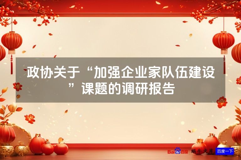 政协关于“加强企业家队伍建设”课题的调研报告