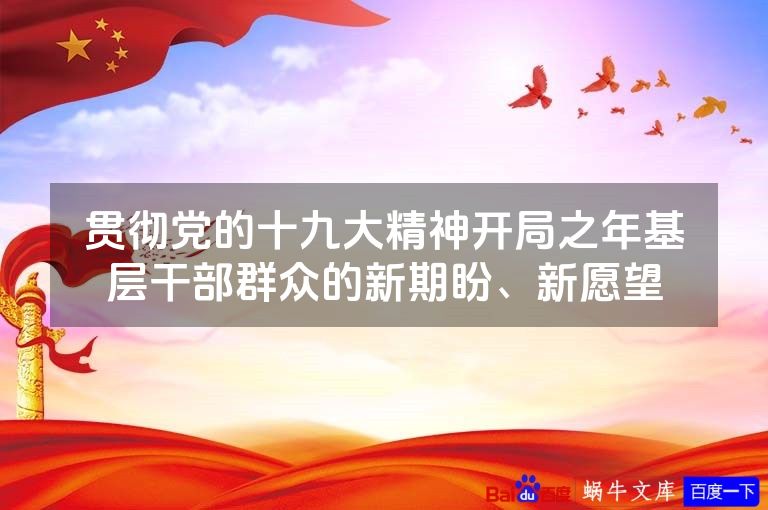 贯彻党的十九大精神开局之年基层干部群众的新期盼、新愿望