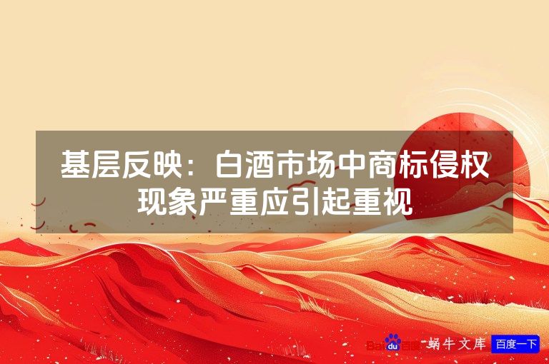 基层反映：白酒市场中商标侵权现象严重应引起重视