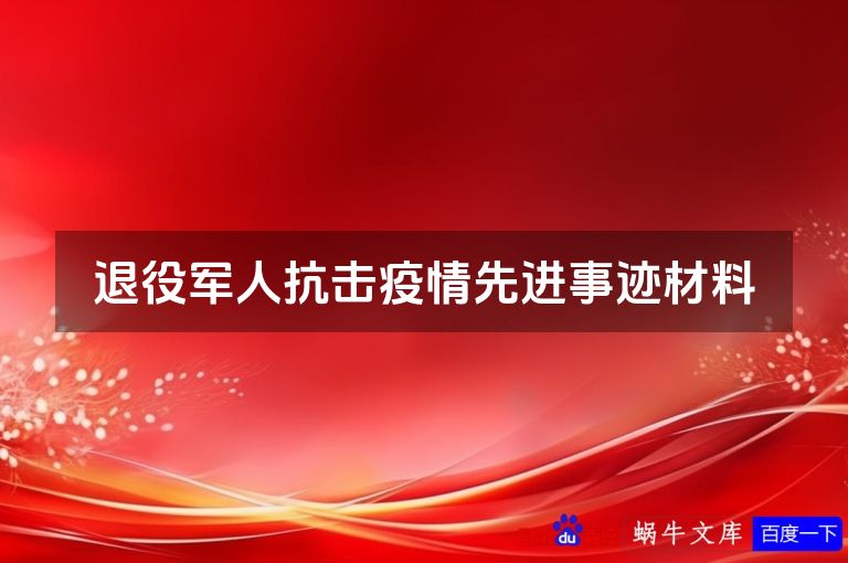 退役军人抗击疫情先进事迹材料