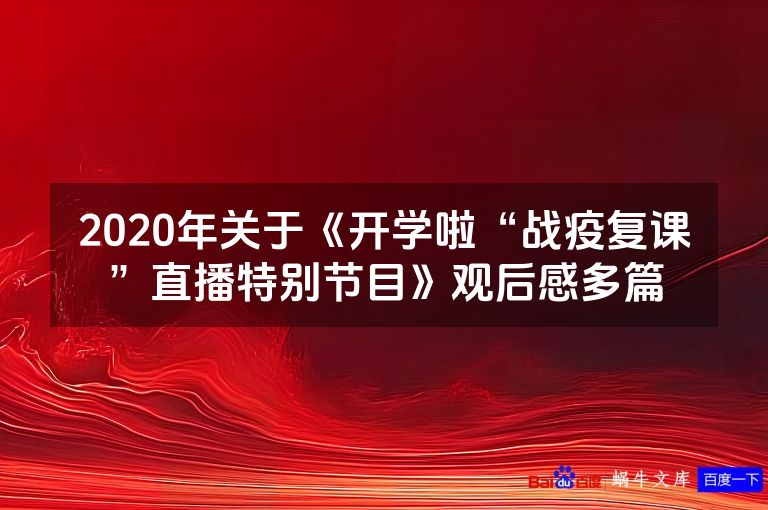 2020年关于《开学啦“战疫复课”直播特别节目》观后感多篇