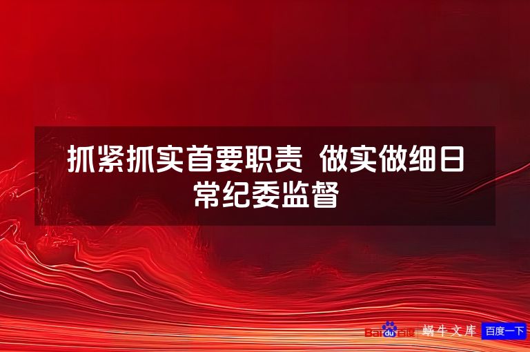 抓紧抓实首要职责  做实做细日常纪委监督